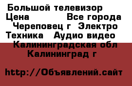 Большой телевизор LG › Цена ­ 4 500 - Все города, Череповец г. Электро-Техника » Аудио-видео   . Калининградская обл.,Калининград г.